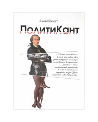 ПолитиКант. Метафизика семьи, государства и частной собственности