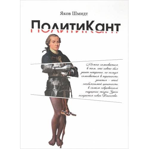Обложка книги «ПолитиКант. Метафизика семьи, государства и частной собственности» — Яков Шмидт, ISBN 9785446907878