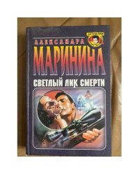 Светлый лик смерти