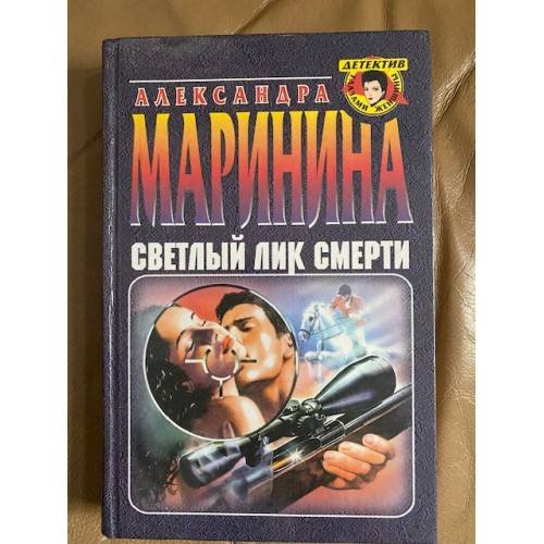 Светлый лик смерти