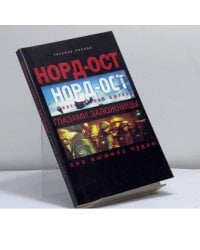 Норд-Ост глазами заложницы