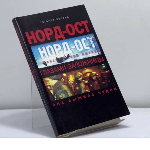 Обложка книги «Норд-Ост глазами заложницы» — Татьяна Попова, ISBN 9785264008894