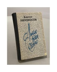 Люблю тебя светло