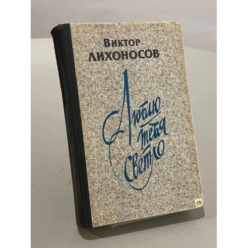 Люблю тебя светло