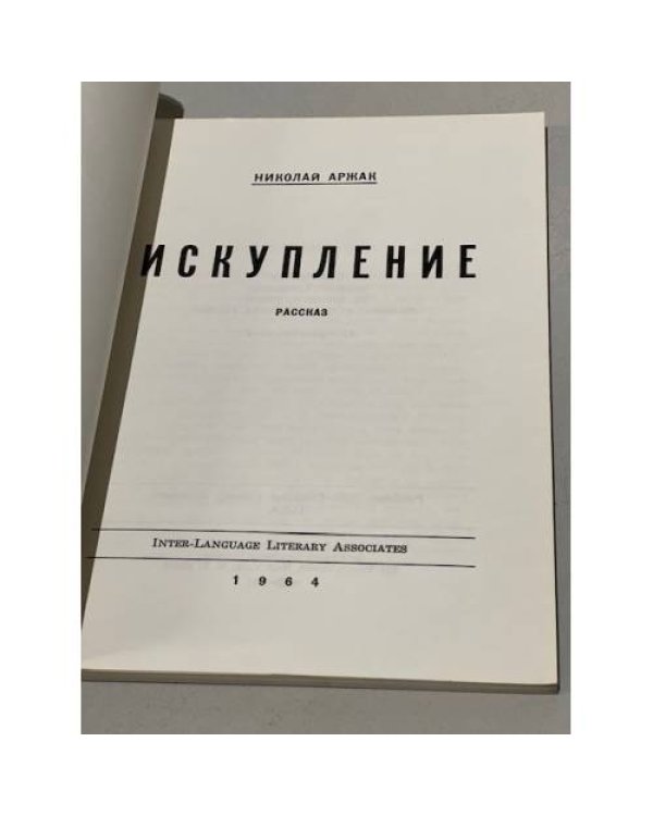 Искупление