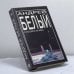 Обложка книги «Петербург» — Андрей Белый, ISBN 9785222013946