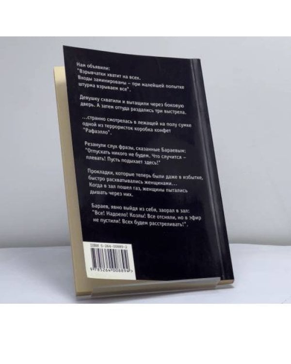 Дополнительное изображение книги «Норд-Ост глазами заложницы»