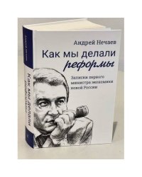 Как мы делали реформы: записки первого министра экономики новой России