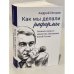 Как мы делали реформы: записки первого министра экономики новой России