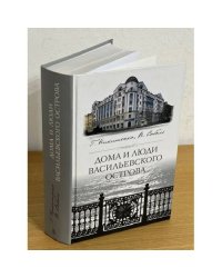 Дома и люди Васильевского острова