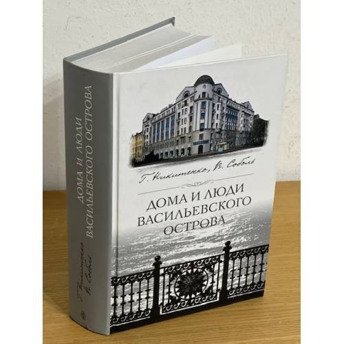 Дома и люди Васильевского острова