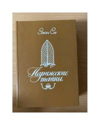 Парижские тайны. Том 1