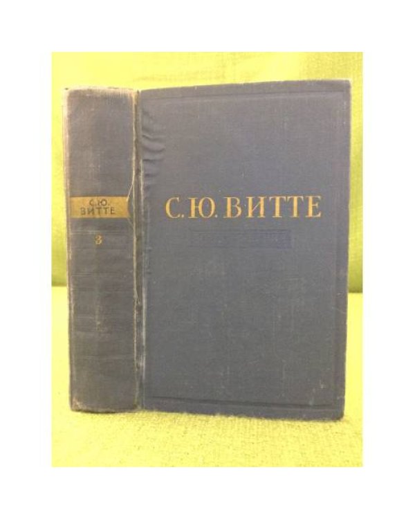 Дополнительное изображение книги «. Воспоминания. В 3 томах (комплект)»