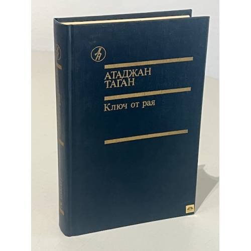 Обложка книги «Ключ от рая» — Таган Атаджан