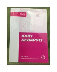 Кнігі Белорусі 2009