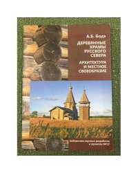 Деревянные храмы Русского Севера. Архитектурное своеобразие