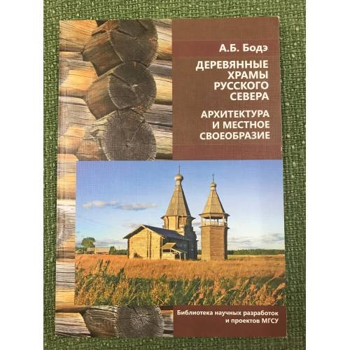 Деревянные храмы Русского Севера. Архитектурное своеобразие