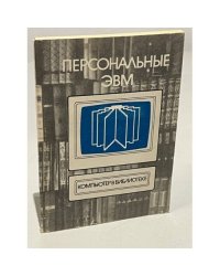 Персональные ЭВМ
