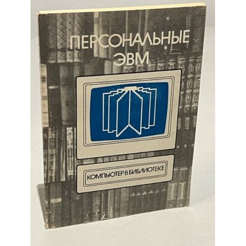 Персональные ЭВМ