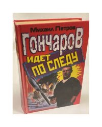 Гончаров идет по следу
