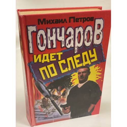 Гончаров идет по следу