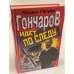 Гончаров идет по следу