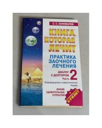Практика заочного лечения. Диалог с доктором. Ч. 2. 
