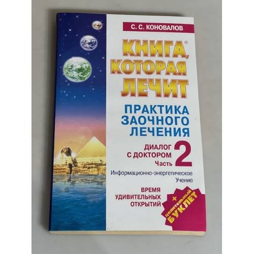 Практика заочного лечения. Диалог с доктором. Ч. 2. 