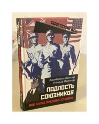 Подлость союзников. Как Запад предавал Сталина