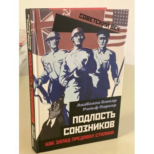 Подлость союзников. Как Запад предавал Сталина