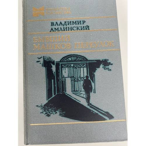 Бывший Машков переулок