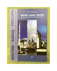 Восток-Запад-Россия: Процесс культурного взаимодействия монография