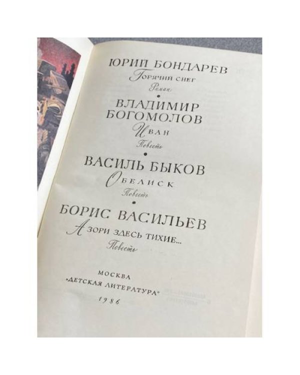 Дополнительное изображение книги «Горячий снег. Иван. Обелиск. А зори здесь тихие»