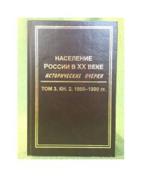 Население России в XX веке. Исторические очерки. В 3 томах. Том 1. 1900-1939 гг.