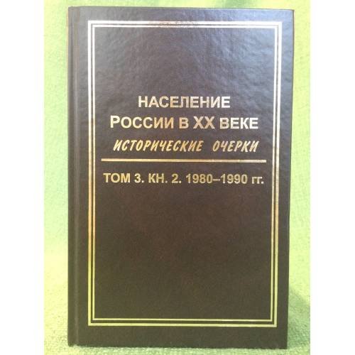 Население России в XX веке. Исторические очерки. В 3 томах. Том 1. 1900-1939 гг.