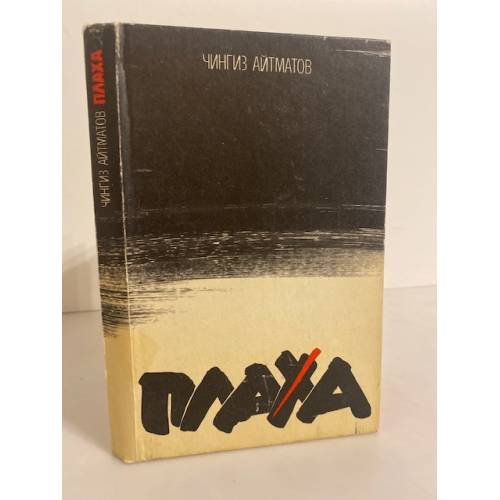 Обложка книги «Плаха» — Чингиз Айтматов, ISBN 5430002372