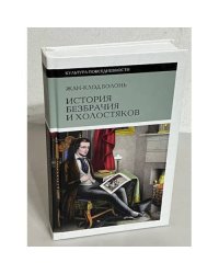 История безбрачия и холостяков