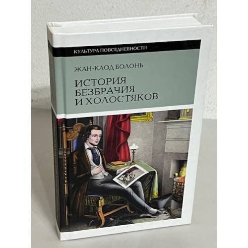 Обложка книги «История безбрачия и холостяков» — Жан-Клод Болонь, ISBN 9785867937638
