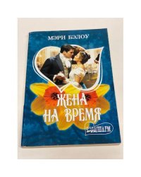 Жена на время