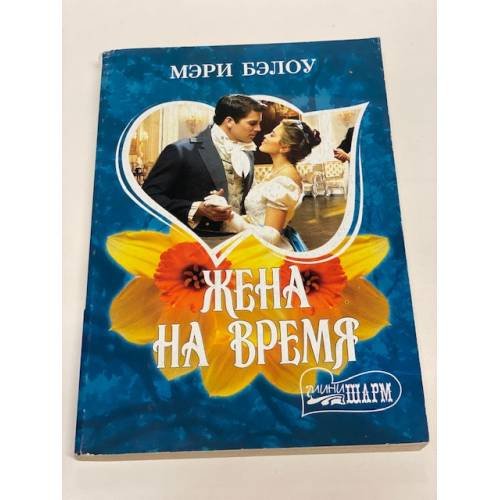 Жена на время