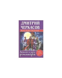 Братва Особого Назначения Демьян и три рэкетера