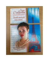 Любовный пасьянс