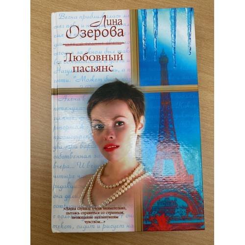 Любовный пасьянс