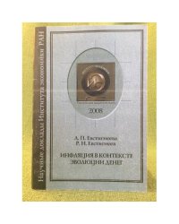 Инфляция в контексте эволюции денег