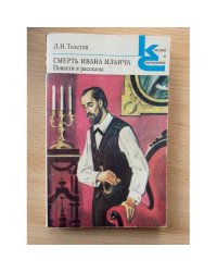 Смерть Ивана Ильича. Повести и рассказы (сборник)