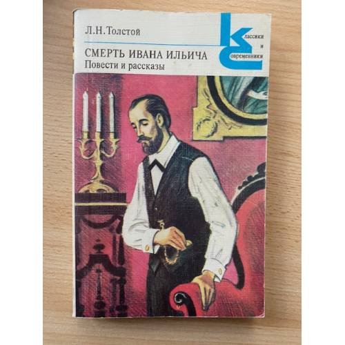 Смерть Ивана Ильича. Повести и рассказы (сборник)