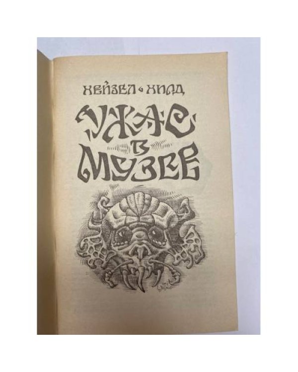 "Ужас в музее" и другие рассказы. Библиотека ужасов. Выпуск 4