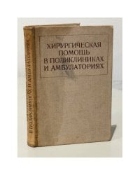 Хирургическая помощь в поликлиниках и амбулаториях