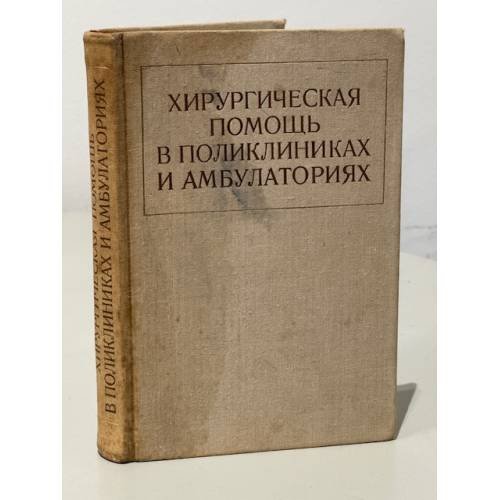 Обложка книги «Хирургическая помощь в поликлиниках и амбулаториях» — Автор не указан