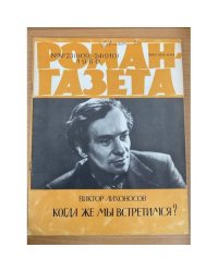 Когда же мы встретимся? Роман-газета №№23 (909)-24 (910) 1980